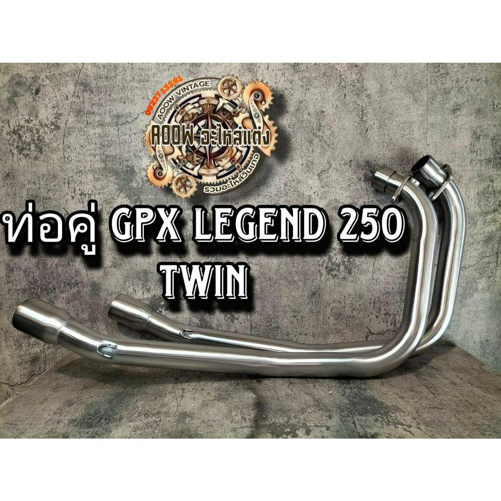 ท่อคู่ GPX legend 250 twin ท่อเมกาโฟน GPX legend 250 twin  เหมาะสำหรับรถมอเตอร์ไซค์สไตล์วินเทจ คลาสส