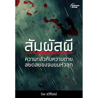 หนังสือ - สัมผัสผี - รวิโรจน์ หนังสือราคา 130 บาท