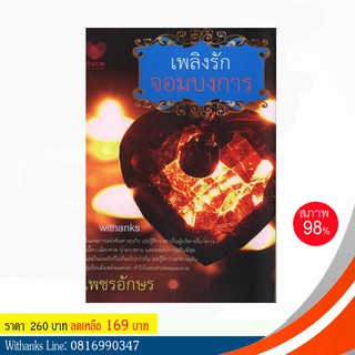 หนังสือ เพลิงรักจอมบงการ โดย เพชรอักษร (หนังสือมือสอง)