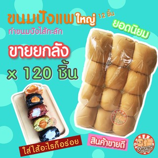 ขายส่ง !! ขนมปังแพใหญ่ สีขาว 10 แพ (120ก้อน) ขนมปังแพ ขนมปังแถว ขนมปังราคาส่ง ปังปิ้งเตาถ่าน ปังปิ้งไส้ทะลัก