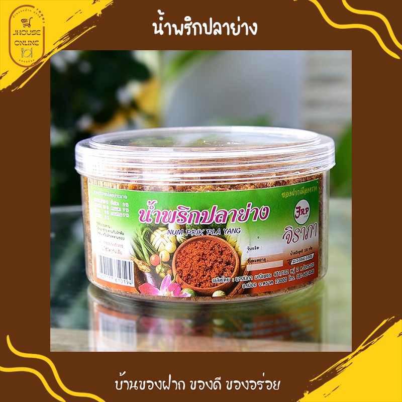 น้ำพริกปลาย่าง (ปลาอินทรี) ของอร่อย ของฝากเมืองตราด (ไม่ใส่วัตถุกันเสีย)
