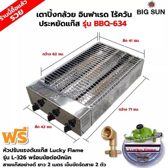 BIGSUN เตาย่าง ปิ้งกล้วย ปิ้งไข่ ใช้แก๊ส ไร้ควัน สแตนเลส BBQ-634 ขนาดตัวเตา 42x71x20 ซม. ขนาดตะแกรง 41x62 ซม.