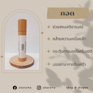 AiiAroma กลิ่น กอด น้ำมันหอมระเหยลูกลิ้ง ขนาด 10ml