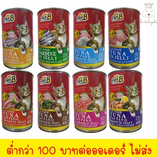 (กระป๋อง) Pet8 เพ็ท8 อาหารเปียกแมว400g 💋จัดส่งเมื่อซื้อขั้นต่ำ 100 บาท ขึ้นไป💋 อ่านรายละเอียดสินค้าก่อนสั่งซื้อ 💋 💋