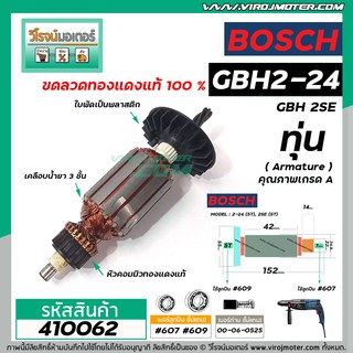 ทุ่นสว่านโรตารี่ BOSCH GBH 2-24 (5 ฟัน ) , GBH 2SE  * ทุ่นแบบเต็มแรง ทนทาน ทองแดงแท้ 100%  * (No.410062)