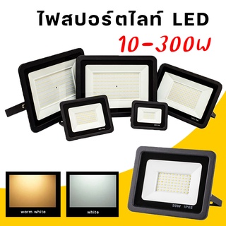 สปอตไลท์ led ไฟสปอร์ตไลท์ สปอร์ตไลท์ กันน้ำ ขนาด 10W 20W 30W 50W 100W