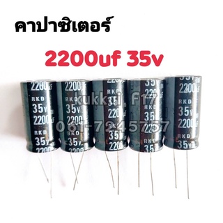 คาปาซิสเตอร์ ตัวเก็บประจุ 2200UF 35V