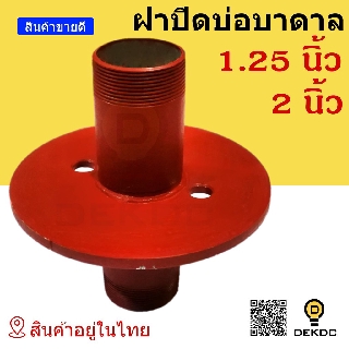 ฝาปิดบ่อ บาดาล ขนาด 1.25 นิ้ว, 2 นิ้ว ใช้กับปั๊มซัมเมิร์ส แข็งแรง เกลียวขนาดมาตรฐาน พร้อมส่ง