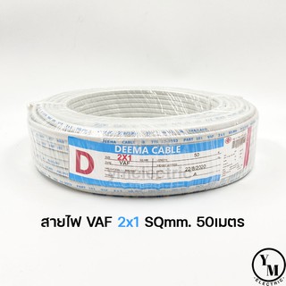 สายไฟ VAF 2x1 ยาว50เมตร ยี่ห้อDEEMA