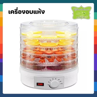 เครื่องอบแห้ง อเนกประสงค์ 5 ชั้น (สำหรับผัก ผลไม้ อาหารที่บาง) เครื่องอบแห้งอเนกประสงค์ ระดับความสูงจะต่ำกว่าปกติ