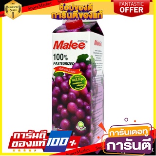 🎯BEST🎯 มาลี น้ำองุ่นแดง100% พาสเจอร์ไรซ์ 1 ลิตร Malee 100% pasteurized red grape juice 1 liter. 🚛💨