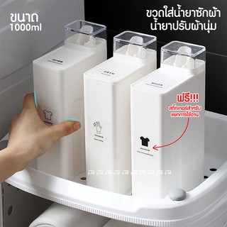 ขวดใส่น้ำยาปรับผ้านุ่ม ขวดใส่น้ำยาซักผ้า 1000 ml 🧺️👕 มินิมอล ขวดรีฟิล น้ำยาซักผ้า น้ำยาปรับผ้านุ่ม ขวดพลาสติก ขวดเติม