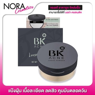 ( แป้งฝุ่น BK Acne Loose Powder [12 g.] เนื้อละเอียด ลดสิว คุมมันตลอดวัน