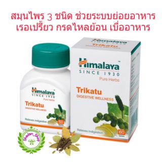 Himalaya Trikatu 60 เม็ด ช่วยย่อยอาหาร บรรเทากรดไหลย้อน เรอเปรี้ยว