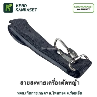 สายสะพาย เครื่องตัดหญ้า 411/328/GX35 ( บ่าเดี่ยว )
