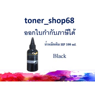 น้ำหมึกเติม HP แบบขวด สีดำ ขนาด 100 ml