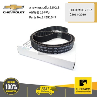 CHEVROLET #24591047 สายพานราวลิ้น 2.5/2.8 (6เกียร์) COLO14-19/TRAILBLAZER14-20  ของแท้ เบิกศูนย์