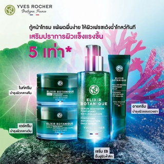 Yves Rocher Elixir Botanique อีลิเซีย โบทานีค ผิวแพ้ง่าย ช่วยให้ผิวแข็งแรง