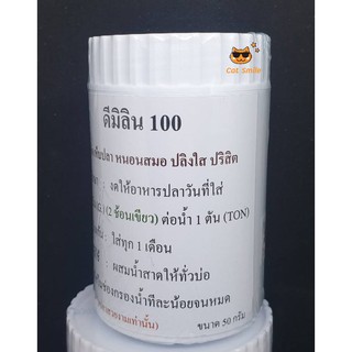 ดีมิลีน 100 ขวดกลาง ขนาด 50 กรัม ชนิดผงสำหรับกำจัด หนอนสมอ เห็บระฆัง ปลิงใส และ ปรสิตภายนอก D มีลีน ดีมีลิน ดีมีลีน