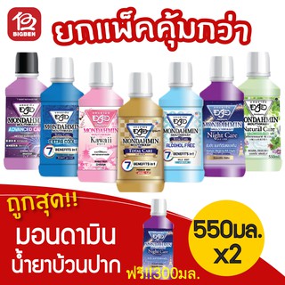 [2 ขวด] Mondamin มอนดามิน น้ำยาบ้วนปาก ขนาด 550 มล. **แถมฟรี!! มอนดามิน น้ำยาบ้วนปากแอดวานซ์ แคร์ สตรองมินต์ 300มล.