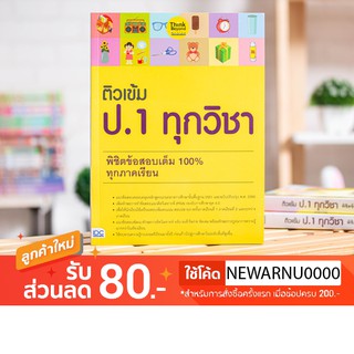 หนังสือ ติวเข้ม ป.1 ทุกวิชา พิชิตข้อสอบเต็ม 100% ทุกภาคเรียน