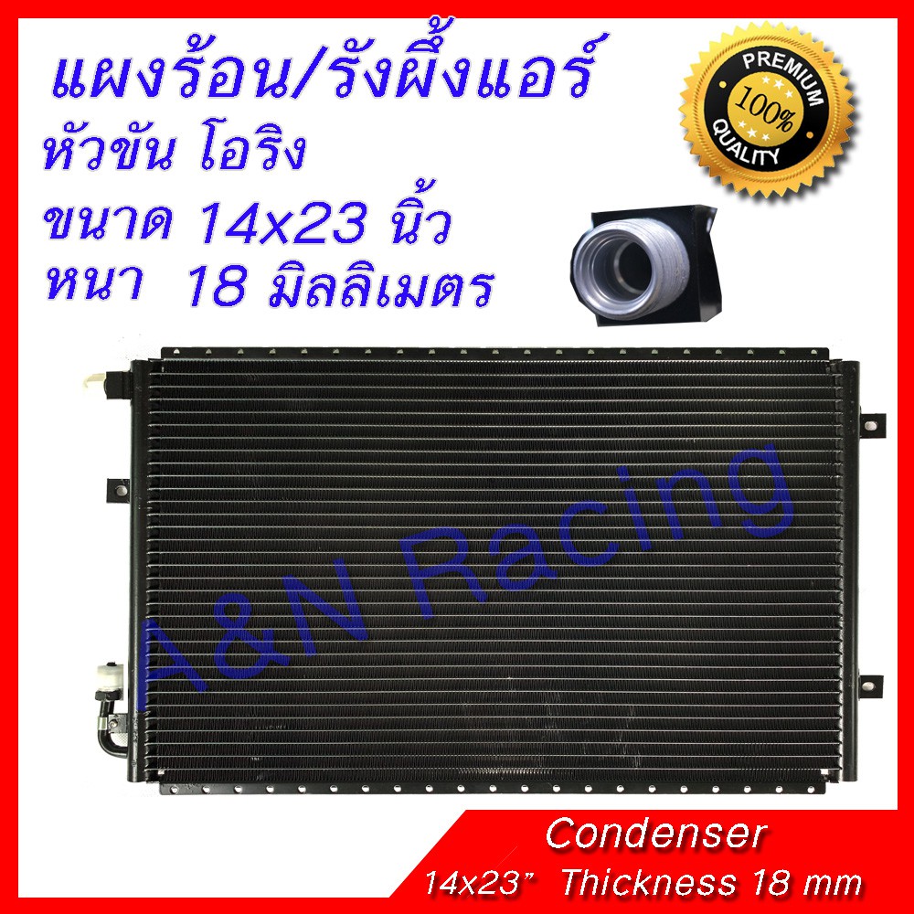 แผงร้อน รังผึ้งแอร์ ขนาด 14x23 นิ้ว หนา 18 มิลลิเมตร หัวขัน โอริง แผงถี่ ลามิเนต พาราเรล O-Ring Parallel Flow [070021]