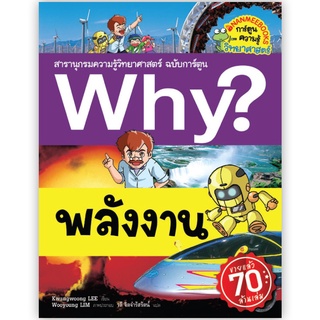 Why? พลังงาน (ฉบับการ์ตูน)