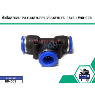 ข้อต่อสายลม PU แบบสามทาง เสียบสาย PU 5x8 (No.HD-008)