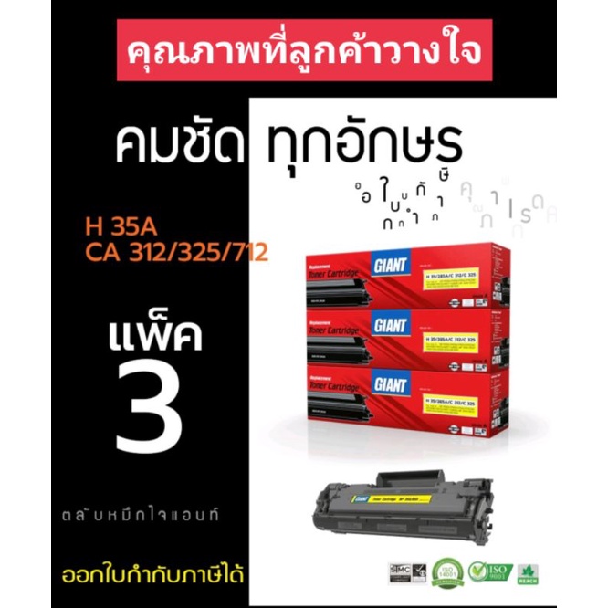 แพ็ค3กล่อง HP 85A/35A Canon 325/312 หมึกเทียบ Giant ออกใบกำกับภาษีได้ คุณภาพของหมึกดำเข้มคมชัดทุกตัว