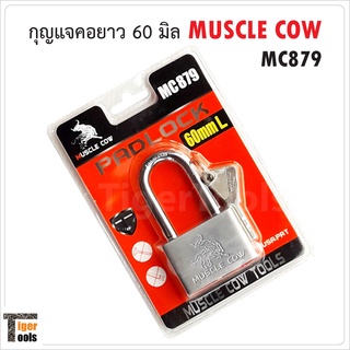 Muscle Cow MC879 แม่กุญแจเหล็กชุบแข็ง คอยาว ขนาด 60 มม. ผลิตจากเหล็กชุปแข็งระบบล็อกแบบลูกปืน ป้องกันกุญแจผี