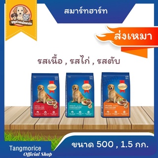 [ส่งเหมา] สมาร์ทฮาร์ท Smartheart อาหารสุนัขชนิดเม็ด ขนาด 500 ก.และ 1.5 กก.