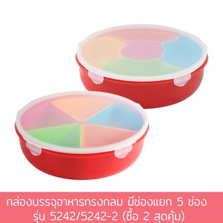 กล่องบรรจุอาหารทรงกลม มีช่องแยก 5 ช่อง รุ่น 5242/5242-2 (ซื้อ 2 สุดคุ้ม)