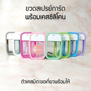 ขวดสเปรย์​การ์ด พร้อม เคสซิลิโคน / หรือ เฉพาะเคสซิลิโคนอย่างเดียว