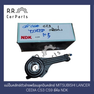 แม่ปั๊มคลัทช์ตัวล่างพร้อมลูกปืนคลัทช์ MITSUBISHI LANCER CEDIA CS3 CS9 ยี่ห้อ NDK