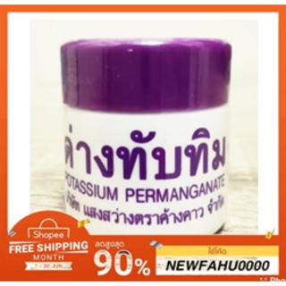 ด่างทับทิม ฆ่าเขื้อโรค กระปุกละ 10 g**ขั้นต่ำ3กระปุก**