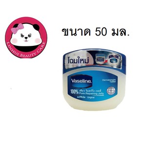 Vaseline Pure Petroleum Jelly Original  ปิโตรเลียมเจลลี่บริสุทธิ์ วาสลีน เจลลี่