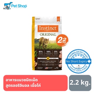 Instinct Cat Original Grain-Free Recipe with Real Chicken อาหารชนิดเม็ดสำหรับแมว สูตรออรจินอล เนื้อไก่ ขนาด 2.2 kg