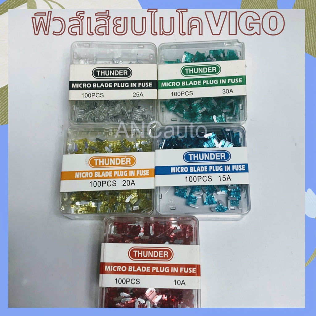 ฟิวส์ เสียบ TOYOTA VIGO ฟิวส์ รถยนต์ ViGo ฟิวส์ ฟิวส์ รถยนต์ ฟิวส์12V 24V 1กล่อง100ตัว ฟิวส์ MICRO B