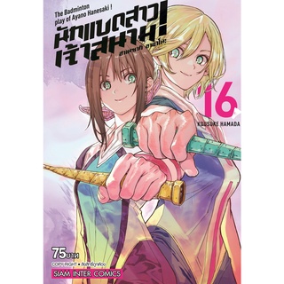 ฮาเนซากิ อายาโนะ นักแบดสาวเจ้าสนาม เล่ม 1-16 แยกเล่ม หนังสือการ์ตูน มือ1