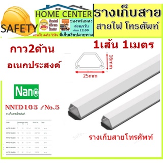 ราง เก็บสายไฟ รางไฟ รางเก็บสาย no.5 nano (ขนาด 16*25 mm) พร้อมเทปกาว 2 ด้าน (1 เส้น = 1 เมตร) ราง เก็บสาย โทรศัพท์ ทีวี