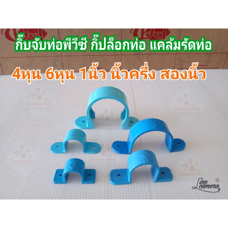 กิ๊บจับท่อพีวีซี กิ๊ปล็อคท่อพีวีซี แคล้มรัดท่อ