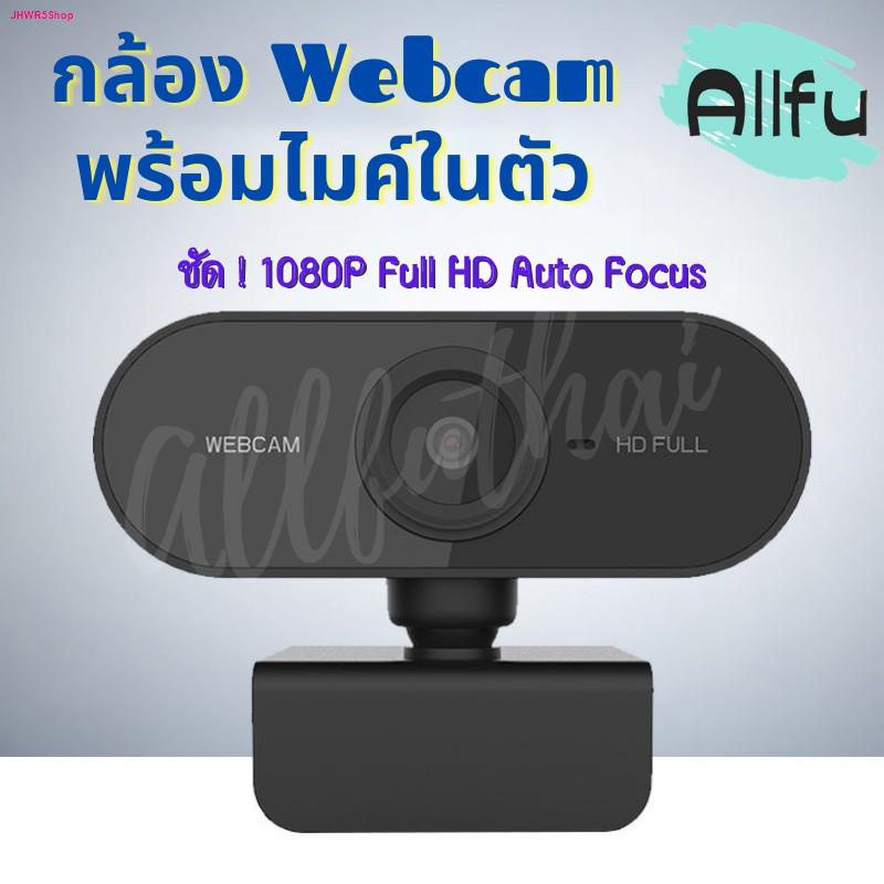 ล้างสต็อก!!! กล้องเว็บแคม กล้อง Webcam 1080P HD Auto Focus พร้อมไมค์ในตัว Full ไม่ต้องลงไดรเวอร์
