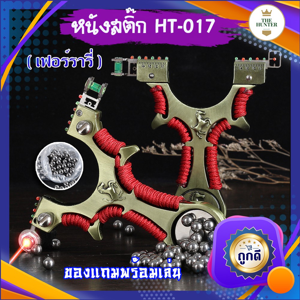 หนังสติ๊กจีนนำเข้า ขายดี HT-017 รุ่น เฟอร์รารี่ ยิงปลา ยิงนก slingshots ยิงลูก 8 มม. ของแถมพร้อมใช้