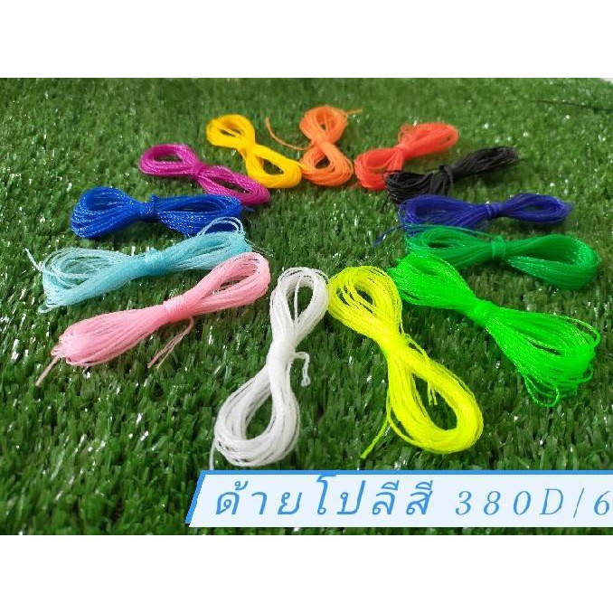 ขายเป็นไจ เชือกโปลีสี 380/6 มีหลายสี ด้ายทอเสื่อ
