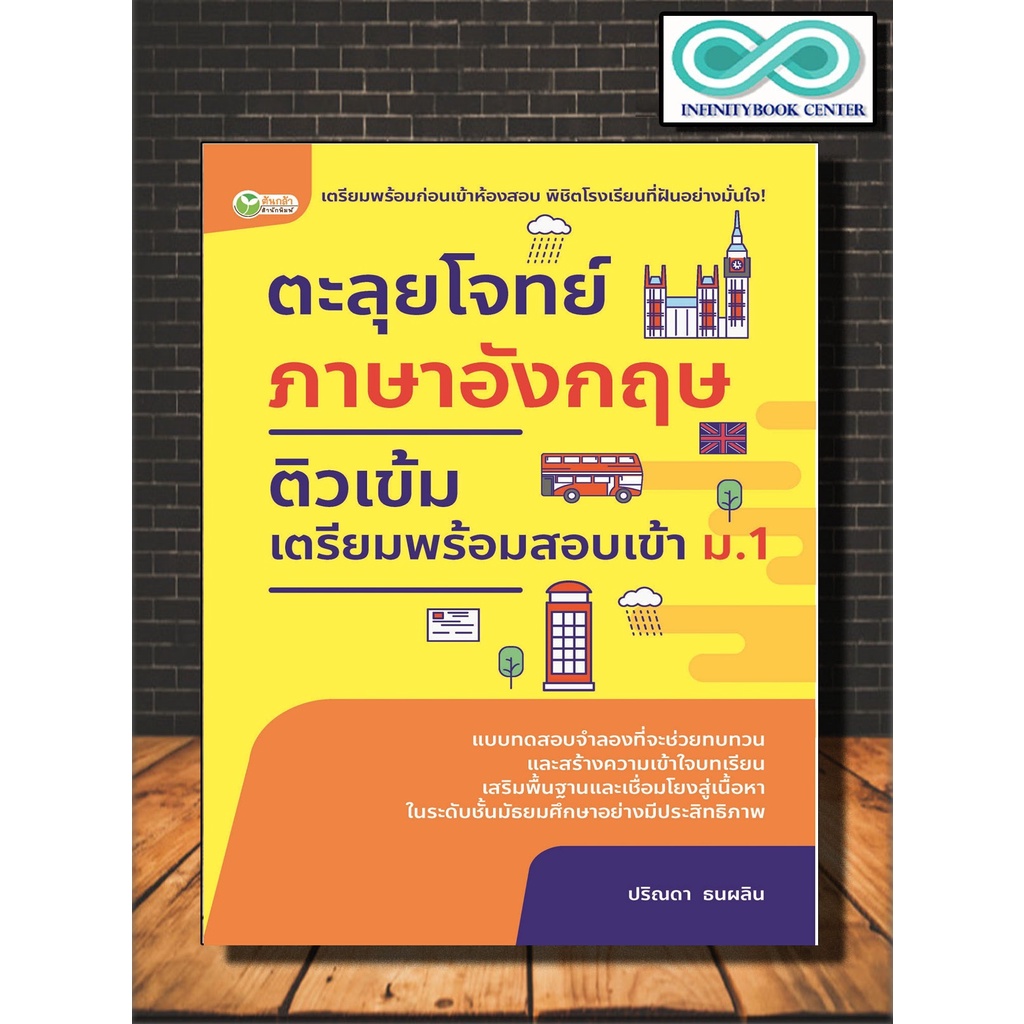 หนังสือ ตะลุยโจทย์ ภาษาอังกฤษ ติวเข้มเตรียมพร้อมสอบเข้า ม.1 : ภาษาอังกฤษ ม.ต้น ข้อสอบและเฉลย คู่มือเตรียมสอบภาษาอังกฤษ
