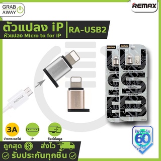 REMAX หัวแปลง Micro USB เป็น For iOS  [RA-USB2]