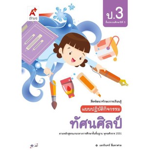 แบบปฏิบัติกิจกรรม ทัศนศิลป์ ป.3 #อจท.