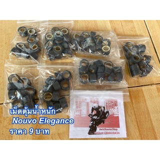 เม็ดตุ้มน้ำหนัก Nouvo Elegance ราคา 9 บาท