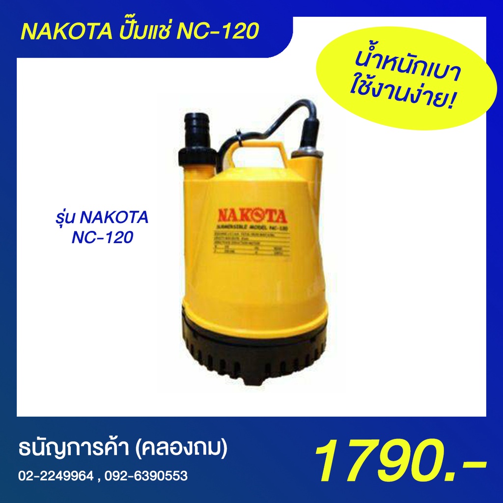 NAKOTA ปั๊มแช่ รุ่น NC-120 ปั๊มน้ำจุ่มเอนกประสงค์ น้ำหนักเบา ใช้ระบายน้ำ จ่ายน้ำ ดูดน้ำ | ธนัญการค้า