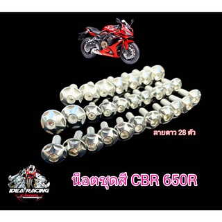 น็อตชุดสี CBR 650 R ลายดาว มี 3 สี เลส/ทอง/ไทเท 28 ตัว